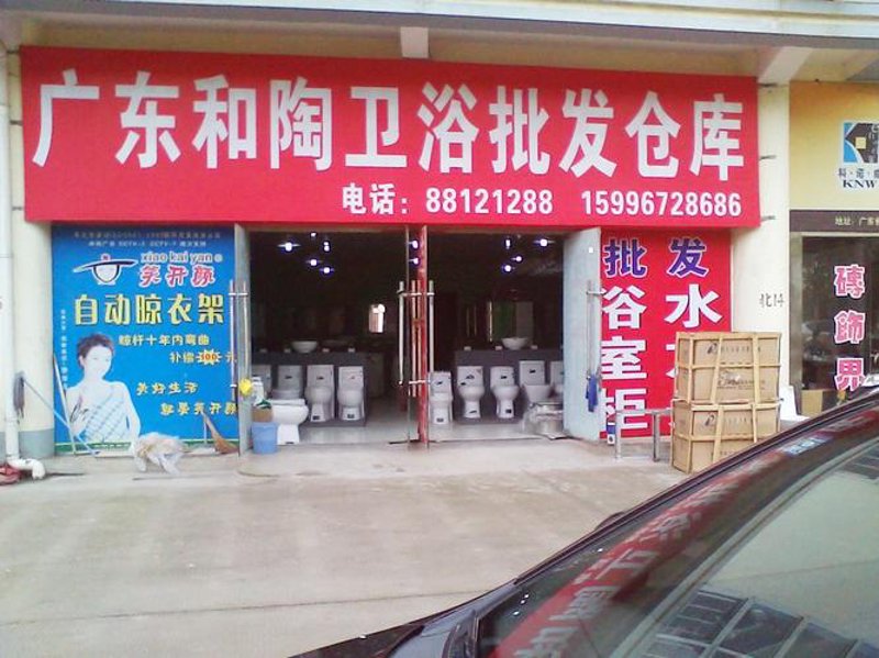 卫浴批发