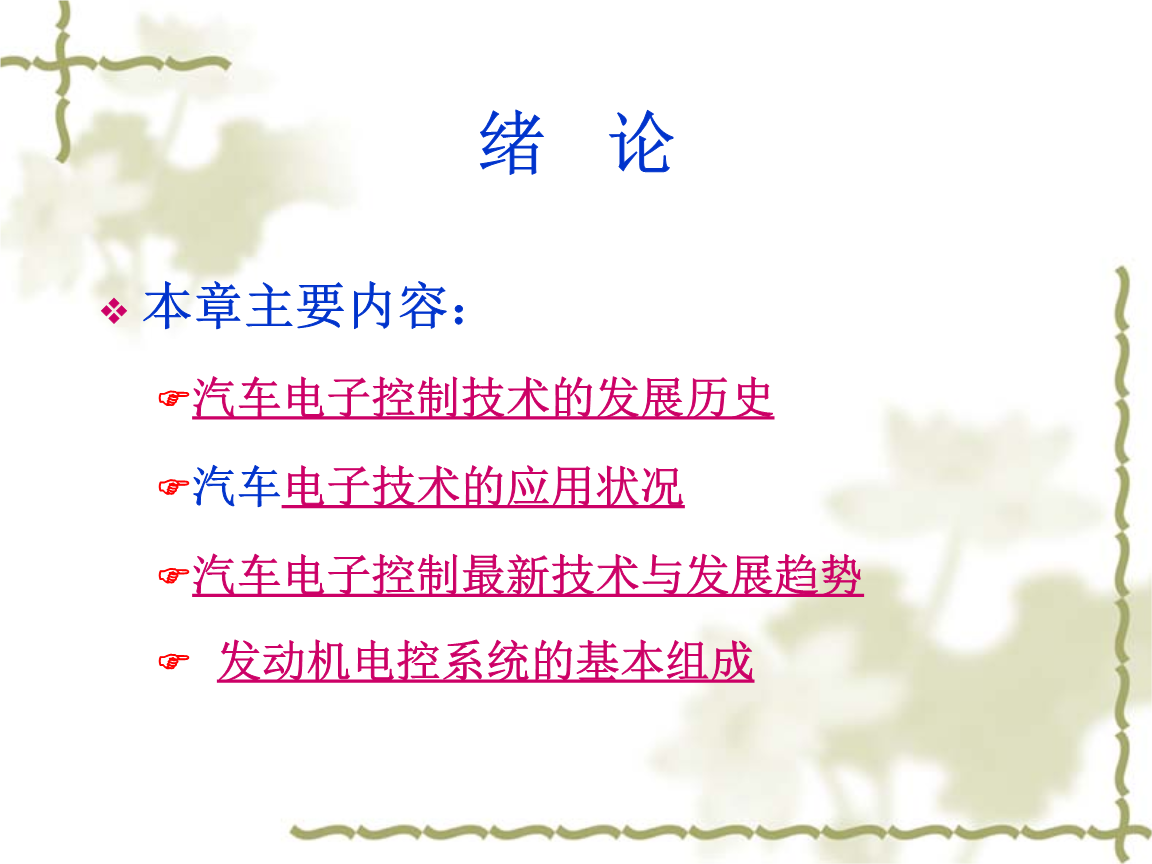公司主营业务涉及汽车发动机管理系统、摩托车发动机管理系统、纯电动汽车动力电子控制系统、混合动力汽车动力电子控制系统的研发、生产、销售和技术服务