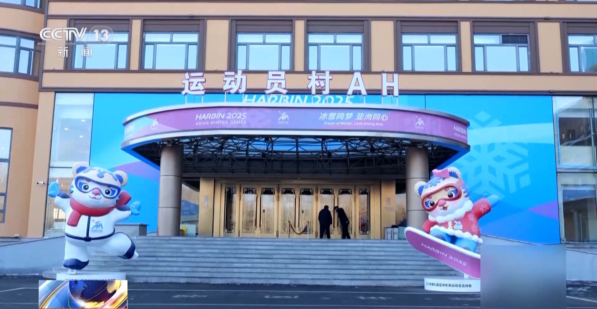 哈尔滨亚冬会倒计时17天 运动员村全面备战测试