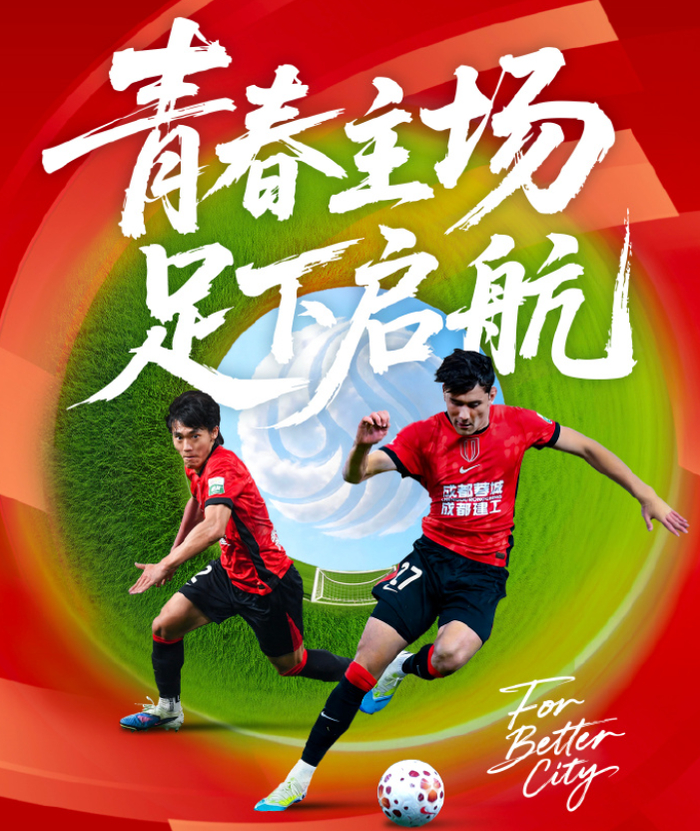 成都蓉城4-0浙江队领跑积分榜 北京国安爆冷不敌