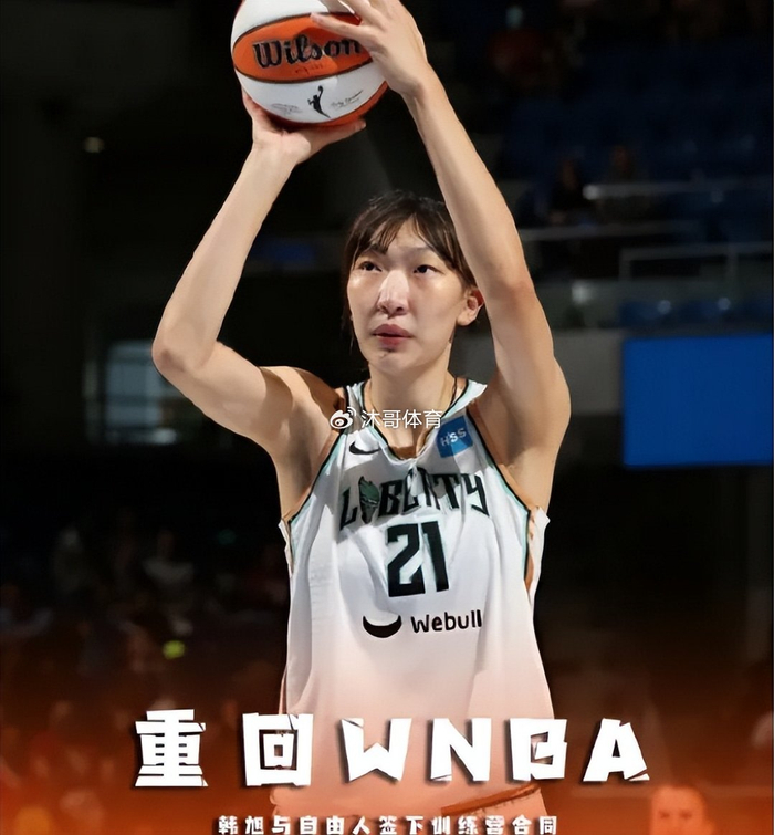 韩旭WNBA回归首秀20分难救主 纽约自由人季前赛惨